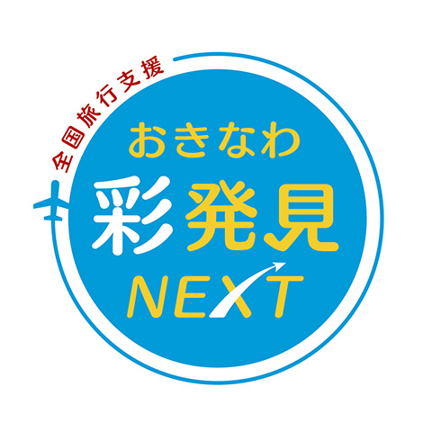 全国旅行支援「おきなわ彩発見NEXT」のご案内 | お知らせ | 【公式】ザ